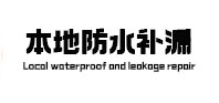 河东本地防水（中讯网）